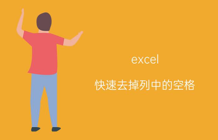 excel 快速去掉列中的空格 excel表中空格行如何删除？